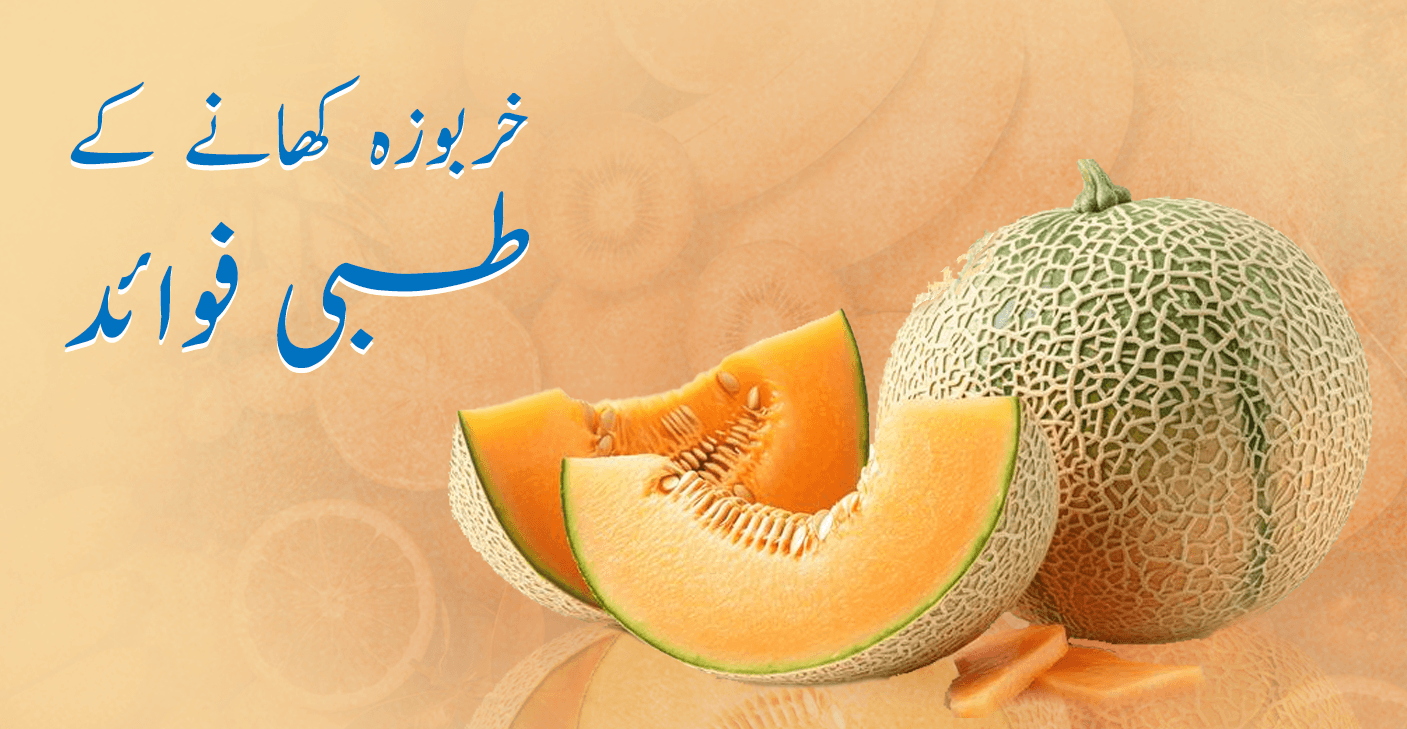 خربوزہ کھانے کے طبی فوائد