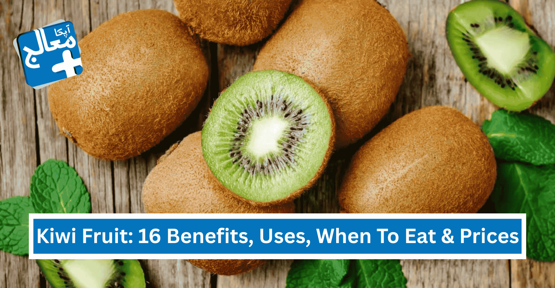 16 Powerful Benefits Of Kiwi Fruit, Uses, When To Eat & Price In Pakistan | Apka Muaalij 16 Powerful Benefits Of Kiwi Fruit, Uses, When To Eat & Price In Pakistan | Apka Muaalij