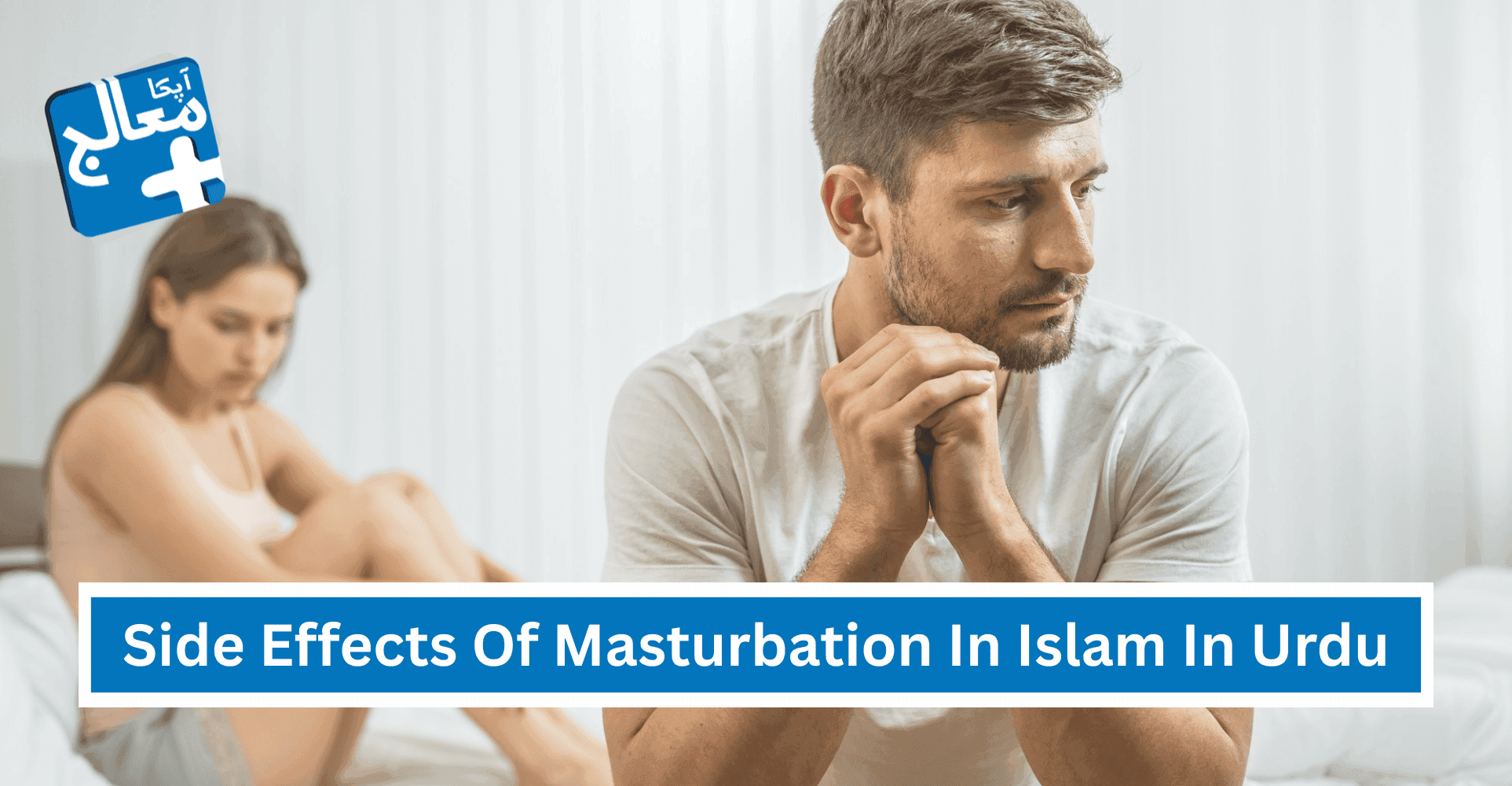 Apka Muaalij | Side Effects Of Masturbation In Islam - حدیث و قرآن کی روشنی میں