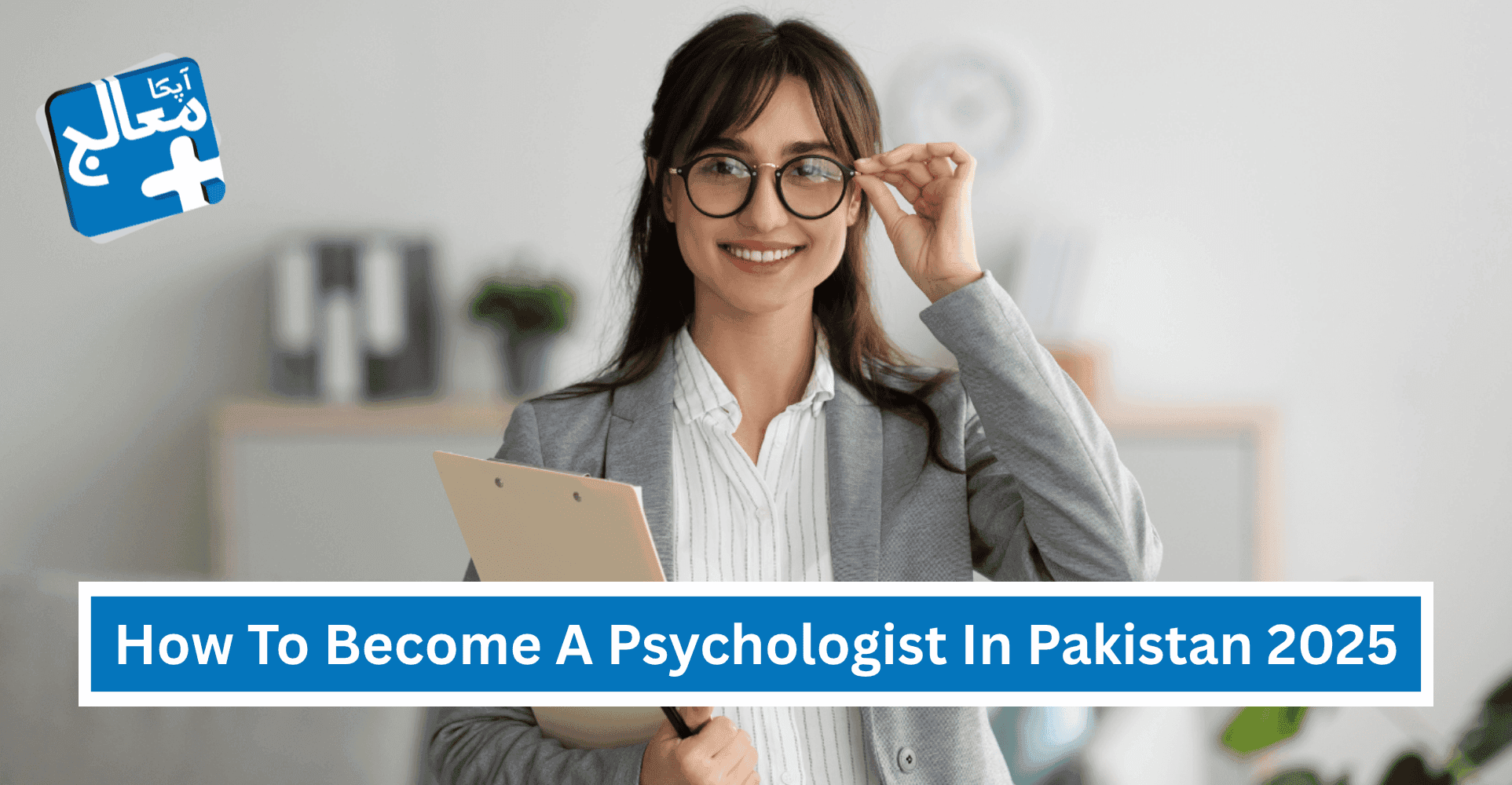 How To Become A Psychologist In Pakistan 2025 - A Complete Guide | Apka Muaalij How To Become A Psychologist In Pakistan 2025 - A Complete Guide | Apka Muaalij