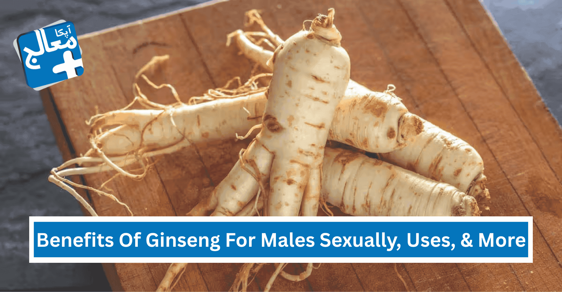 16 Possible Benefits Of Ginseng For Males Sexually, Uses, Side Effects & Sources | Apka Muaalij 16 Possible Benefits Of Ginseng For Males Sexually, Uses, Side Effects & Sources | Apka Muaalij