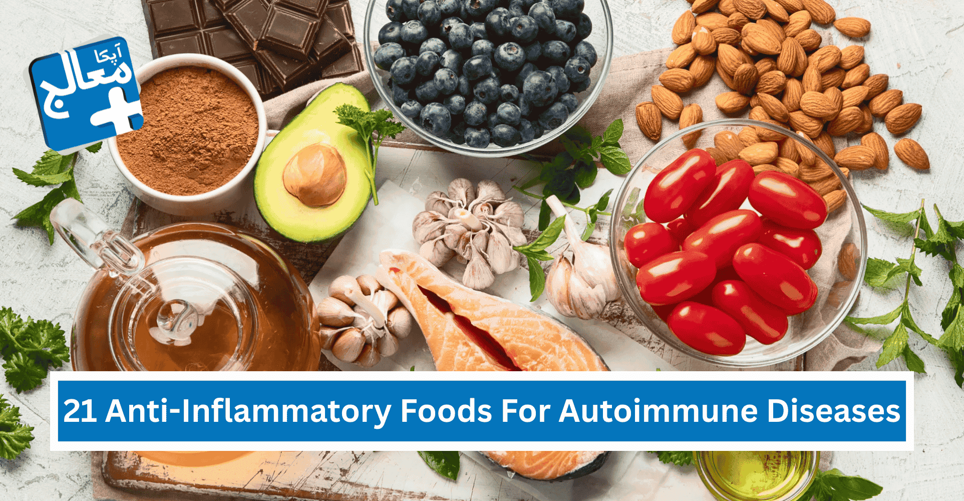 Top 21 Anti-Inflammatory Foods To Avoid Autoimmune Diseases | Apka Muaalij Top 21 Anti-Inflammatory Foods To Avoid Autoimmune Diseases | Apka Muaalij