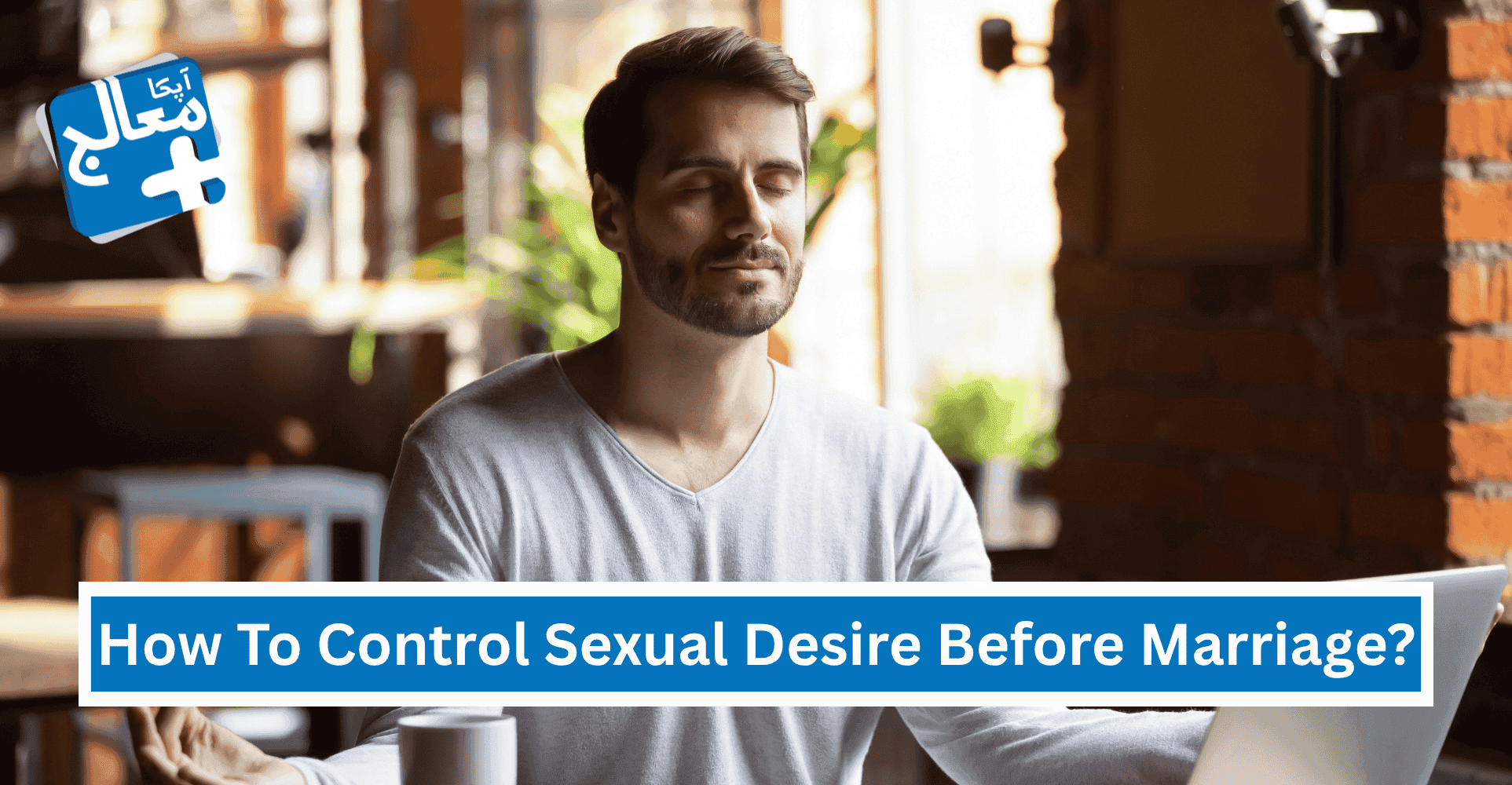 Apka Muaalij | How To Control Sexual Desire Before Marriage?