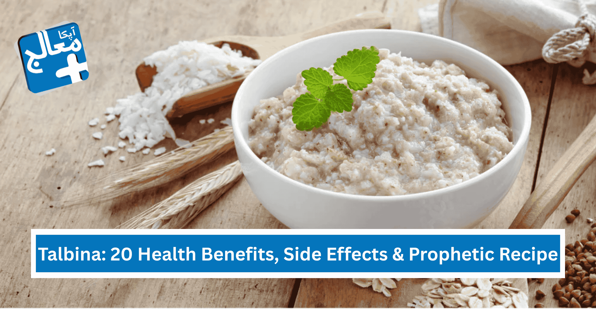 Talbina: 20 Health Benefits, Side Effects & Prophetic Recipe | Apka Muaalij Talbina: 20 Health Benefits, Side Effects & Prophetic Recipe | Apka Muaalij