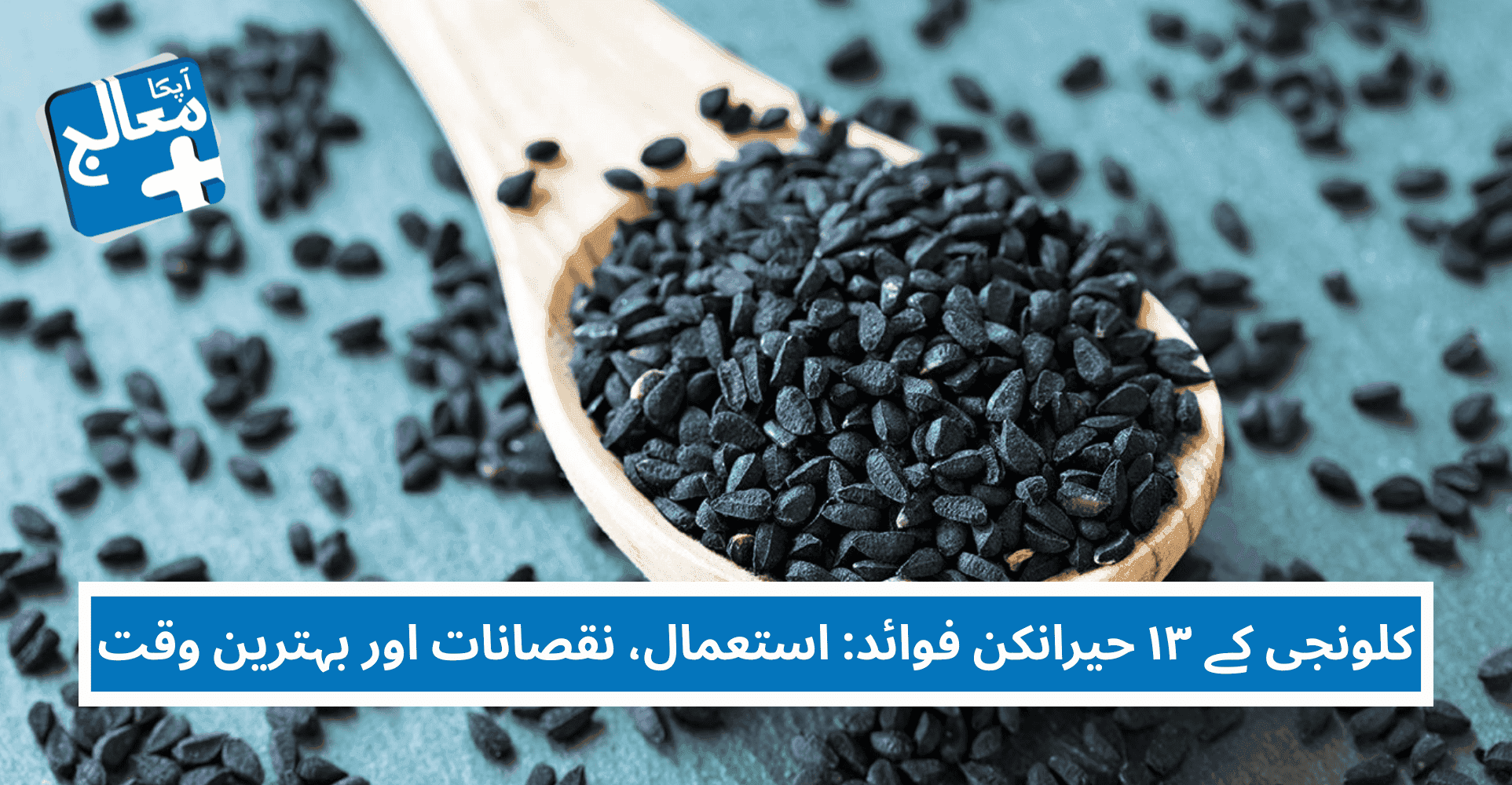 کلونجی کے ۱۳ حیران کن فوائد | استعمال، نقصانات اور کھانے کا بہترین وقت | Apka Muaalij کلونجی کے ۱۳ حیران کن فوائد | استعمال، نقصانات اور کھانے کا بہترین وقت | Apka Muaalij