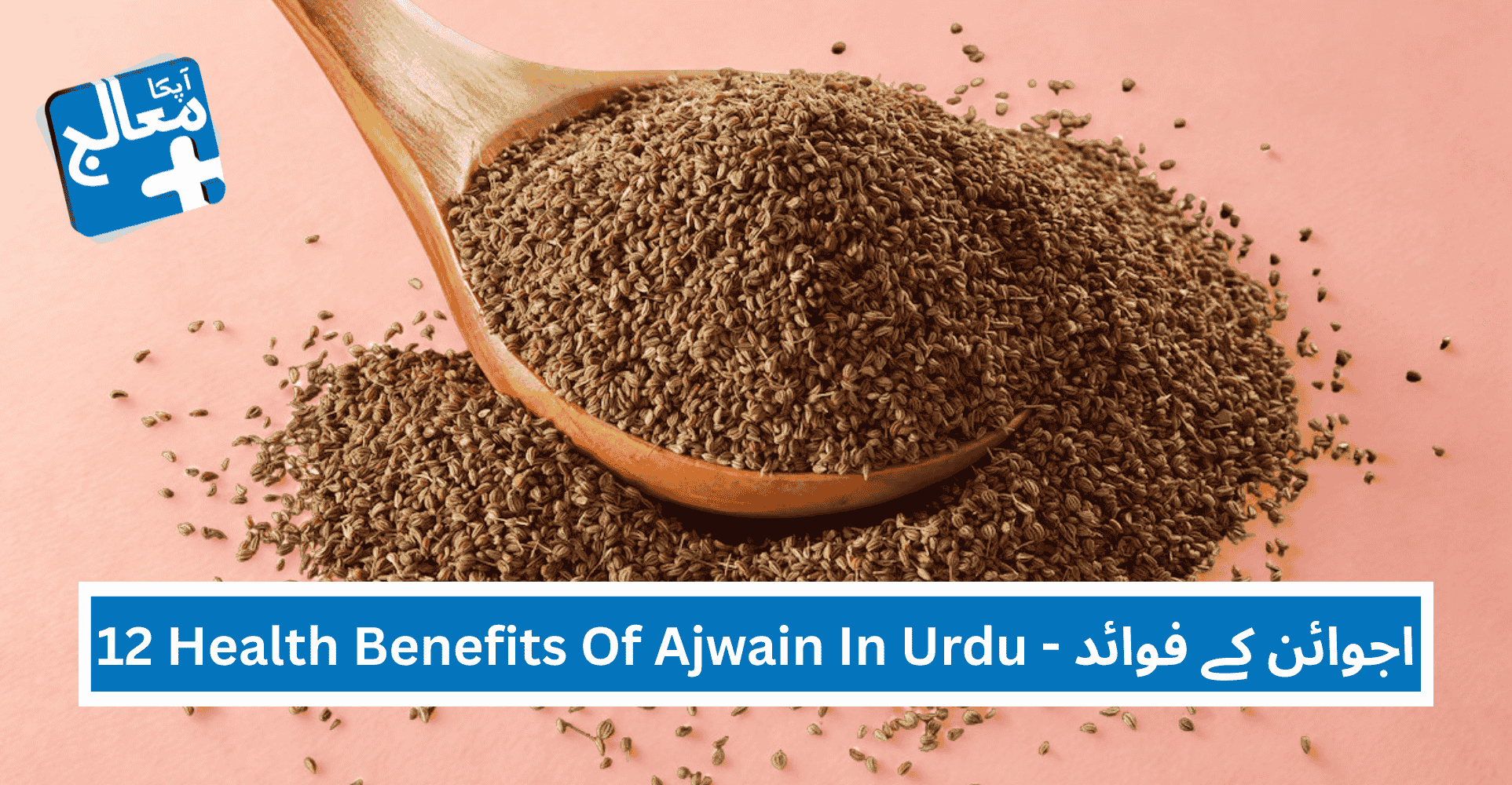 12 Amazing Benefits Of Ajwain (Carom Seeds) In Urdu - اجوائن کے فوائد | Apka Muaalij 12 Amazing Benefits Of Ajwain (Carom Seeds) In Urdu - اجوائن کے فوائد | Apka Muaalij