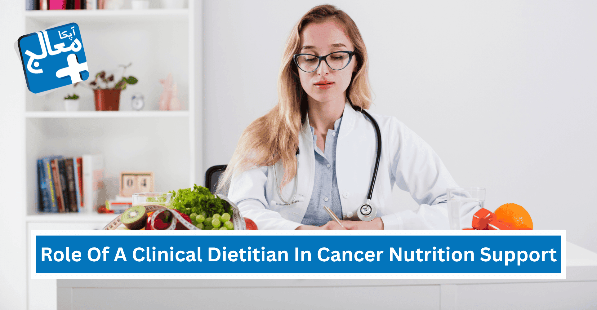 The Role Of A Clinical Dietitian In Cancer Nutrition Support | Apka Muaalij The Role Of A Clinical Dietitian In Cancer Nutrition Support | Apka Muaalij