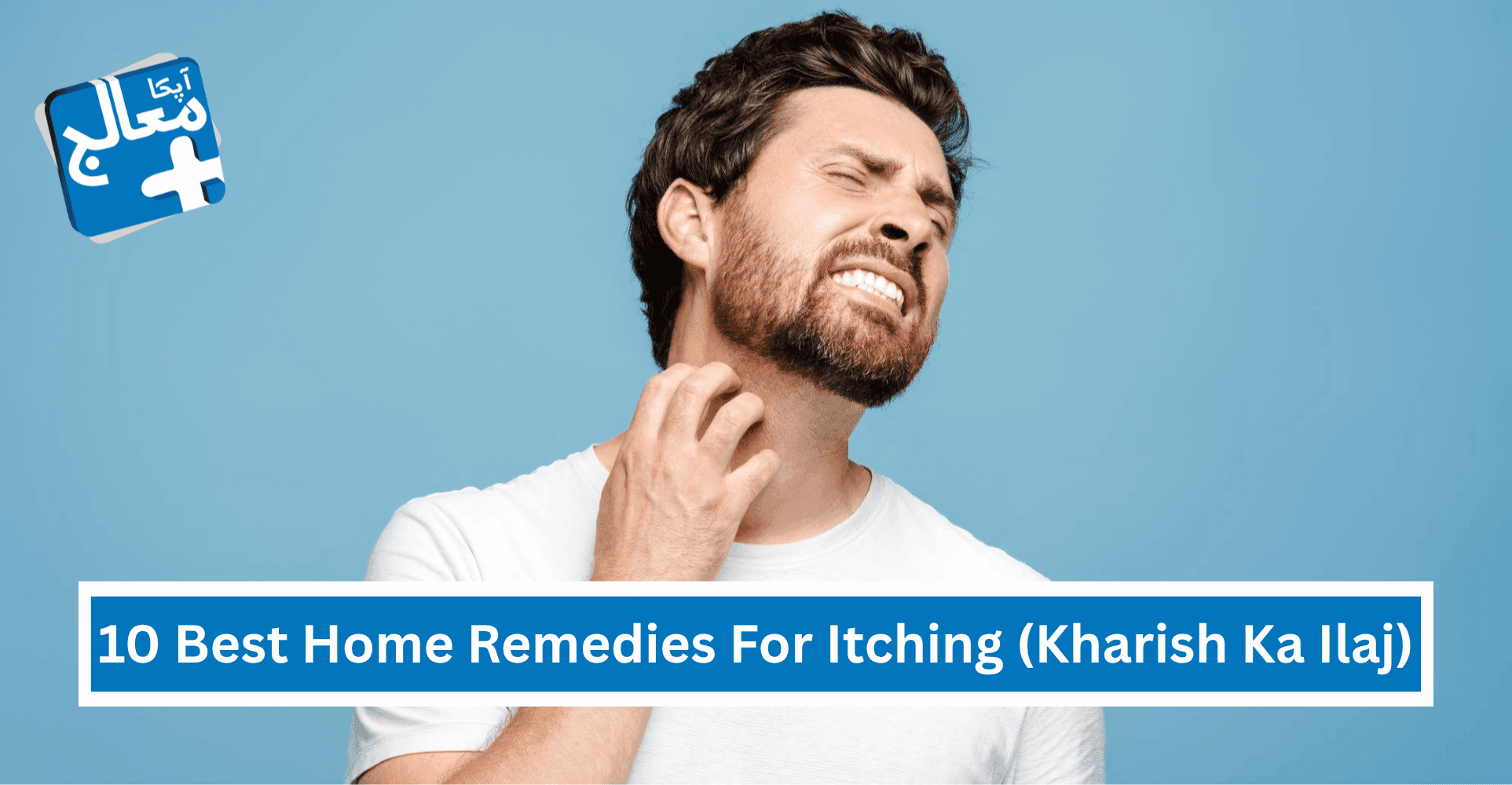 Apka Muaalij | 10 Best Home Remedies For Itching (Kharish Ka Ilaj) – Natural Relief At Home