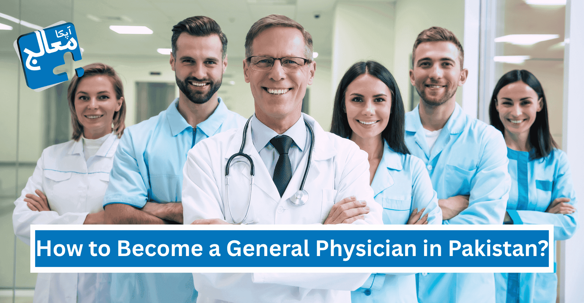 How to Become a General Physician in Pakistan (2025 Guide + Salary & Scope) | Apka Muaalij How to Become a General Physician in Pakistan (2025 Guide + Salary & Scope) | Apka Muaalij