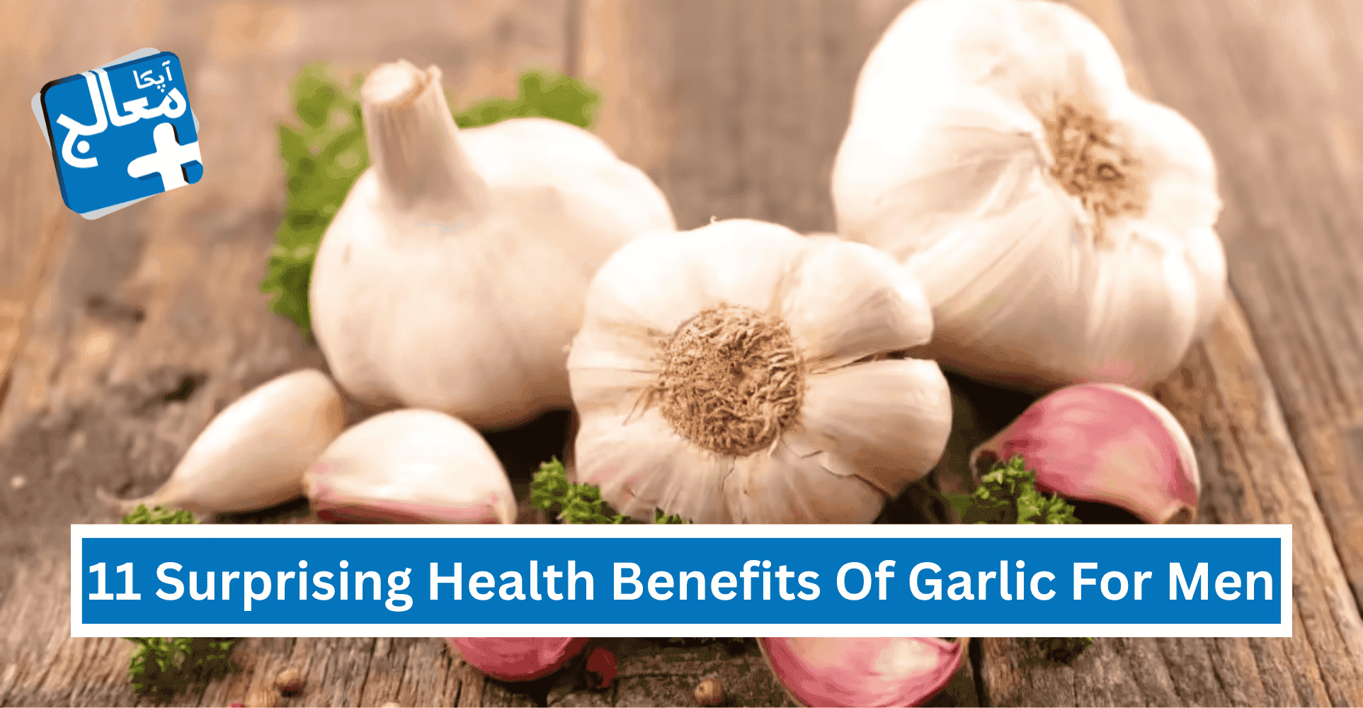 11 Surprising Health Benefits Of Garlic For Men: Backed By Science | Apka Muaalij 11 Surprising Health Benefits Of Garlic For Men: Backed By Science | Apka Muaalij