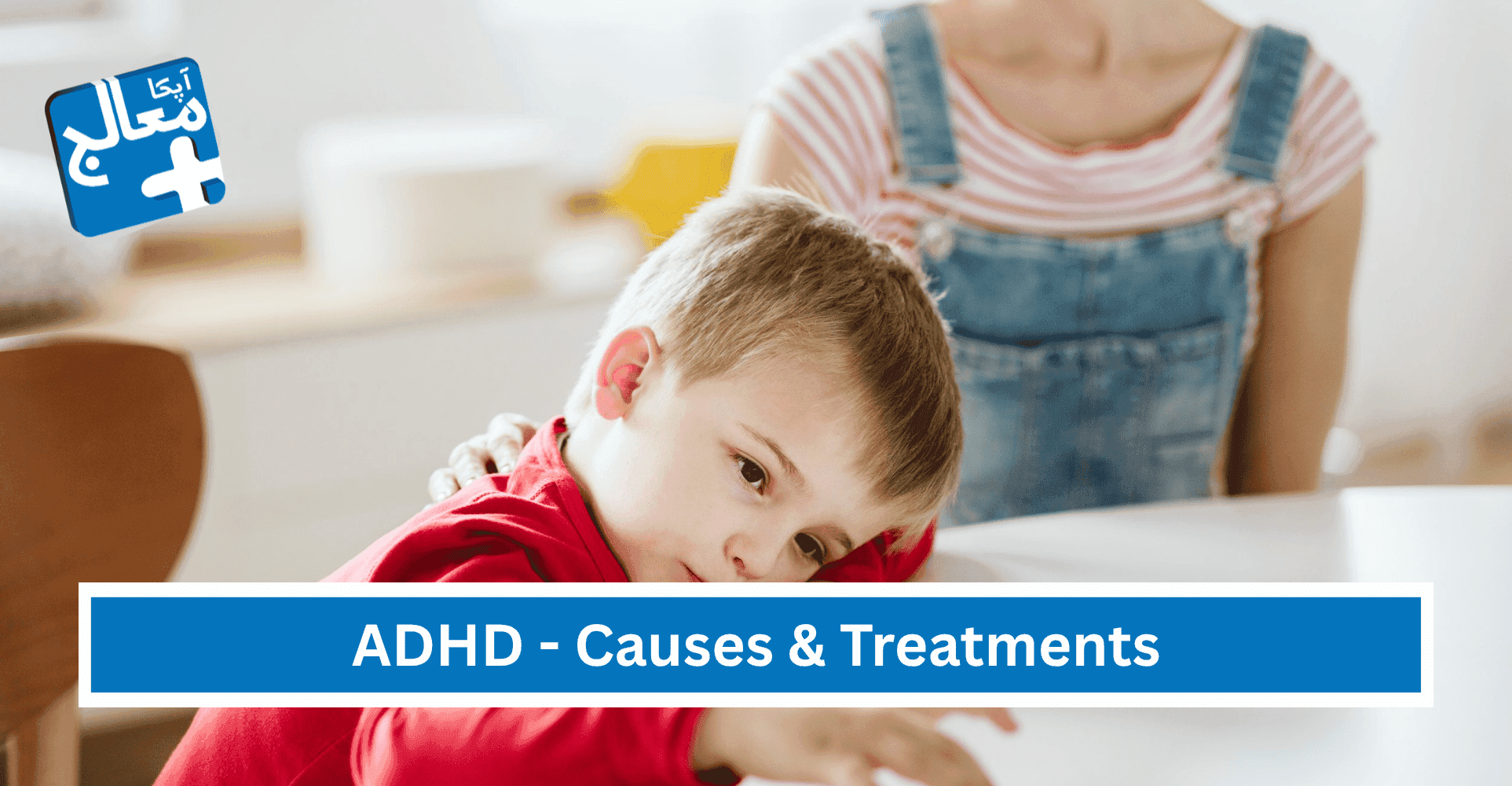 Attention Deficit Hyperactivity Disorder (ADHD) - Causes & Treatment | Apka Muaalij Attention Deficit Hyperactivity Disorder (ADHD) - Causes & Treatment | Apka Muaalij