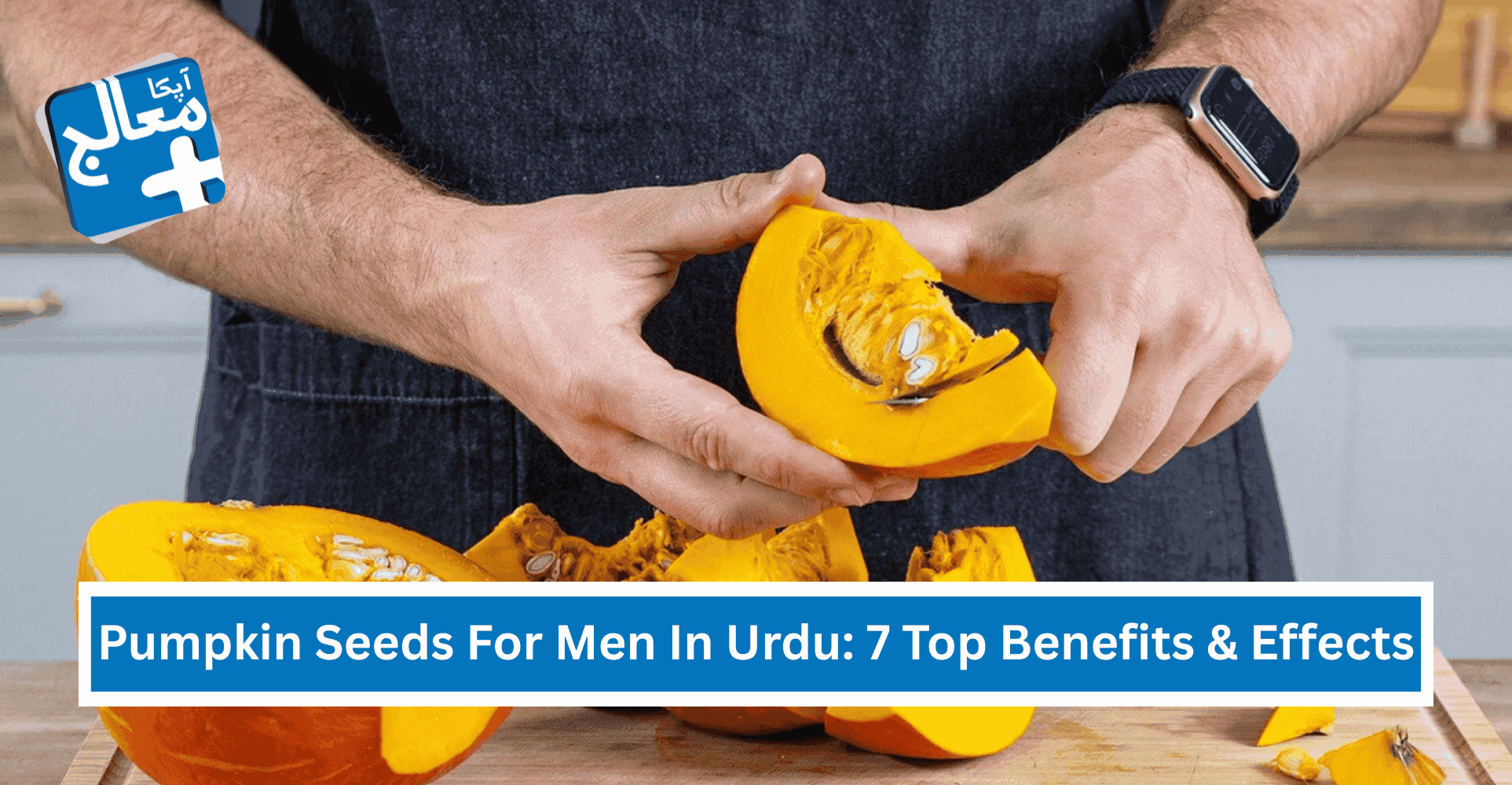 Pumpkin Seeds For Men In Urdu: 7 Impressive Benefits & Effects | Apka Muaalij Pumpkin Seeds For Men In Urdu: 7 Impressive Benefits & Effects | Apka Muaalij
