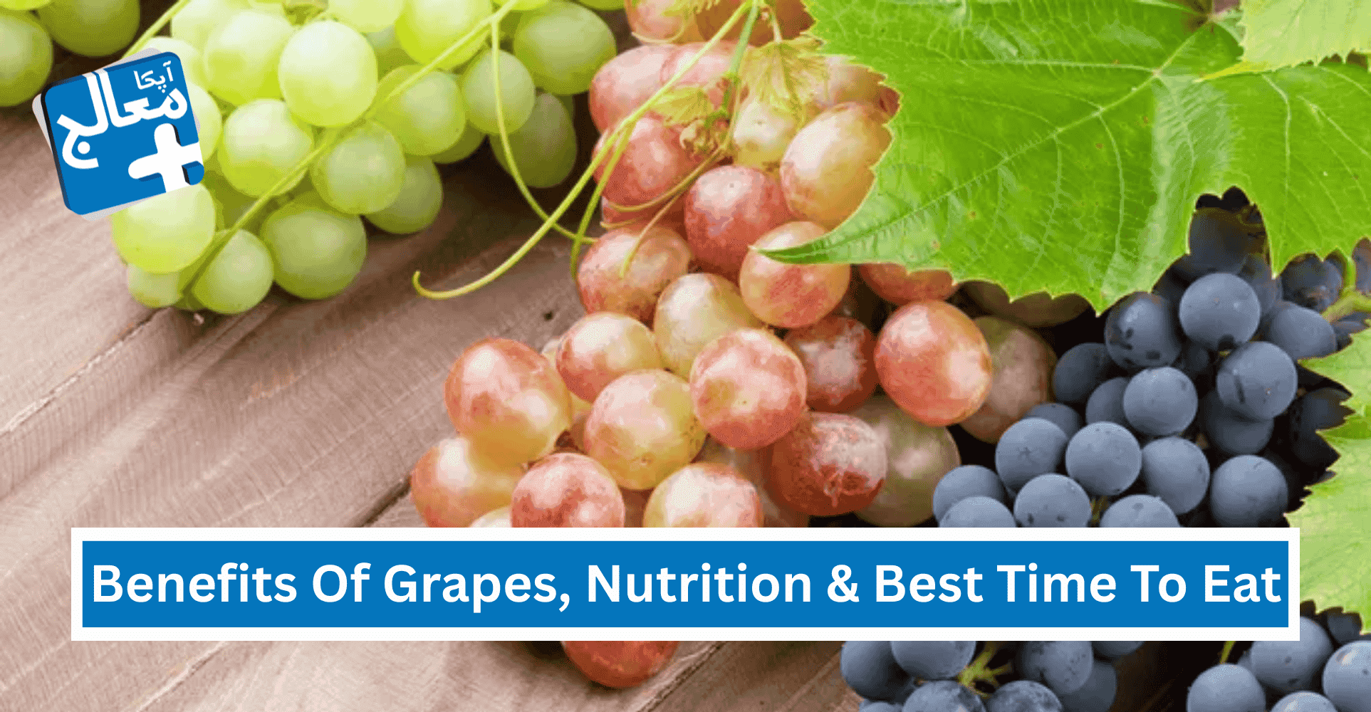 Top 27 Health Benefits Of Eating Grapes, Nutrition Facts & Best Time To Eat | Apka Muaalij Top 27 Health Benefits Of Eating Grapes, Nutrition Facts & Best Time To Eat | Apka Muaalij