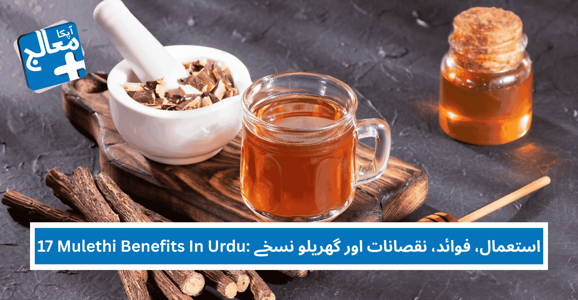 17 Powerful Mulethi Benefits In Urdu: استعمال، فوائد، نقصانات اور گھریلو نسخے | Apka Muaalij 17 Powerful Mulethi Benefits In Urdu: استعمال، فوائد، نقصانات اور گھریلو نسخے | Apka Muaalij