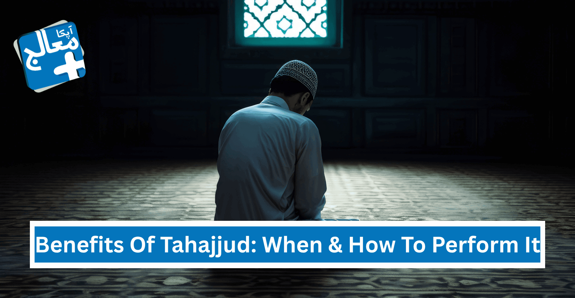 Apka Muaalij | 4 Shocking Benefits Of Tahajjud: When & How To Perform It?