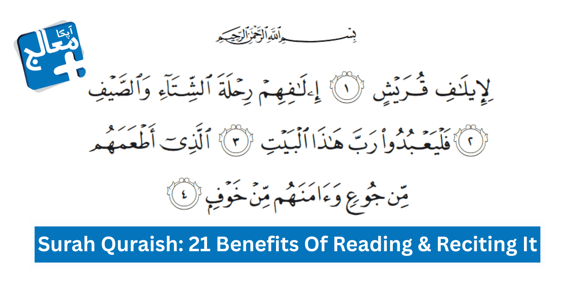 Surah Quraish: 21 Powerful Benefits of Reciting & Reading It Daily | Apka Muaalij Surah Quraish: 21 Powerful Benefits of Reciting & Reading It Daily | Apka Muaalij
