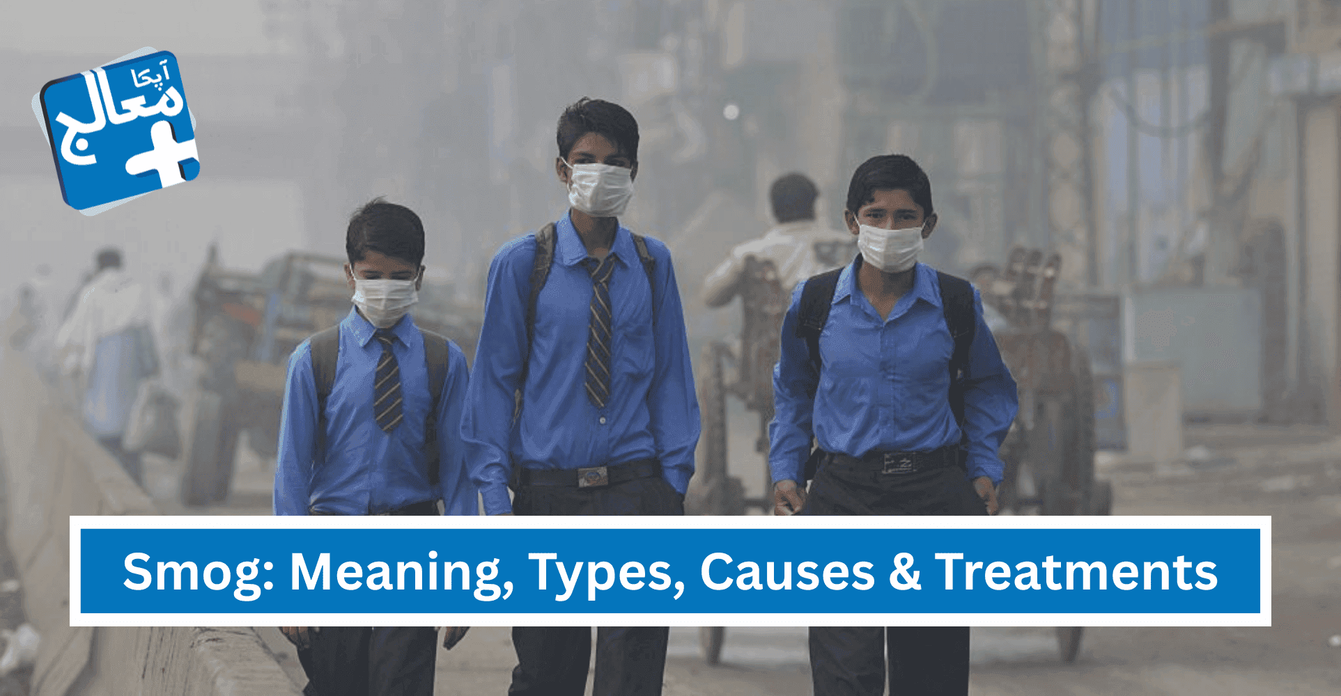 Smog: Meaning In Urdu, Types, Causes & Treatments In Pakistan | Apka Muaalij Smog: Meaning In Urdu, Types, Causes & Treatments In Pakistan | Apka Muaalij